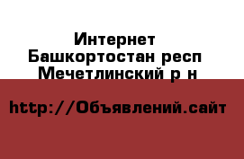  Интернет. Башкортостан респ.,Мечетлинский р-н